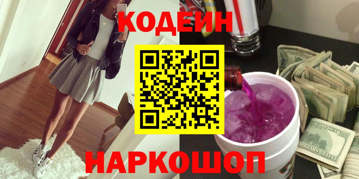 Кодеиновый сироп Lean Purple Drank Вичуга