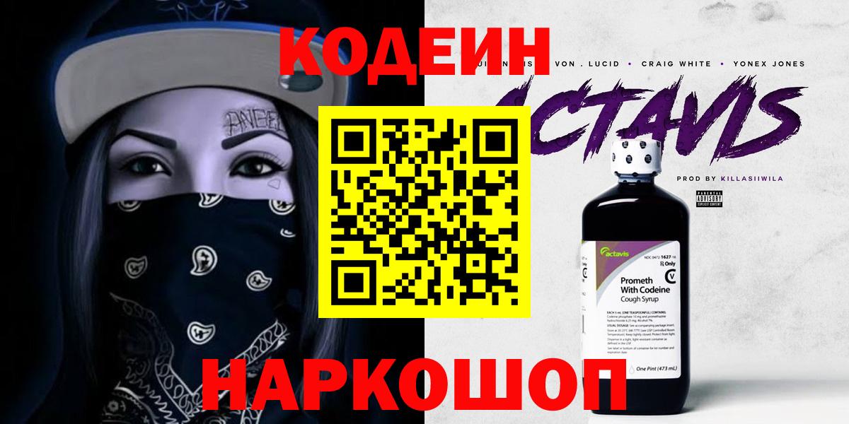 Кодеин напиток Lean (лин)  Вход с VPN  Вичуга  Кодеин Purple Drank 